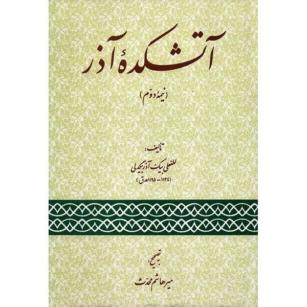 کتاب آتشکده آذر - نیمه دوم - اثر لطفعلی بیک آذربیگدلی