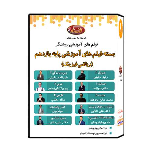 ویدئو آموزش پایه یازدهم رشته ریاضی فیزیک نشر اندیشه سازان روشنگر