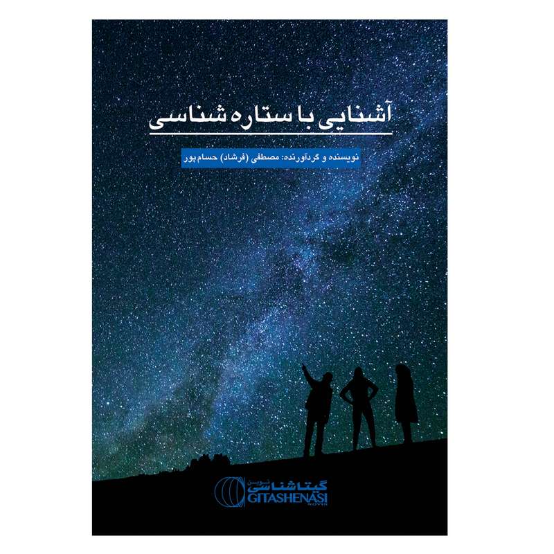 کتاب آشنای با ستاره شناسی اثر مصطفی حسام پور انتشارات گیتاشناسی نوین کتاب آشنای با ستاره شناسی اثر مصطفی حسام پور انتشارات گیتاشناسی نوین