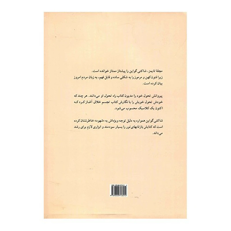 کتاب راهنمای تجسم خلاق اثر شاکتی گواین
