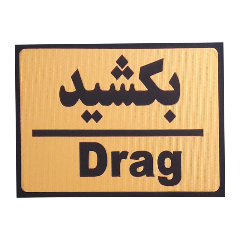 تابلو نشانگر مدل بکشید 1 تابلو نشانگر مدل بکشید 1