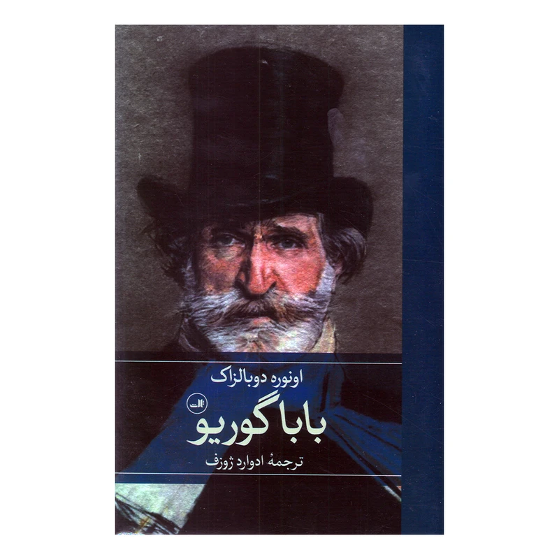 کتاب بابا گوریو اثر اونوره دوبالزاک ترجمه ادوارد ژوزف نشر ثالث