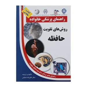 کتاب روش های تقویت حافظه اثر علیرضا منجمی انتشارات الماس