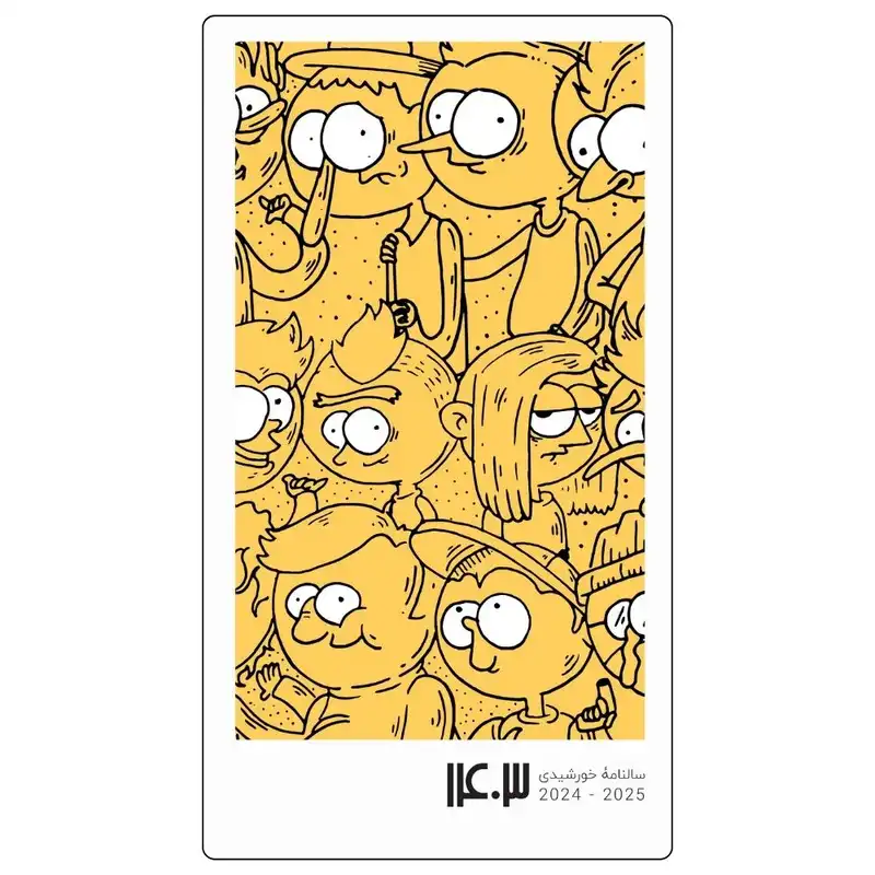 تقویم جیبی سال 1403 کد c01