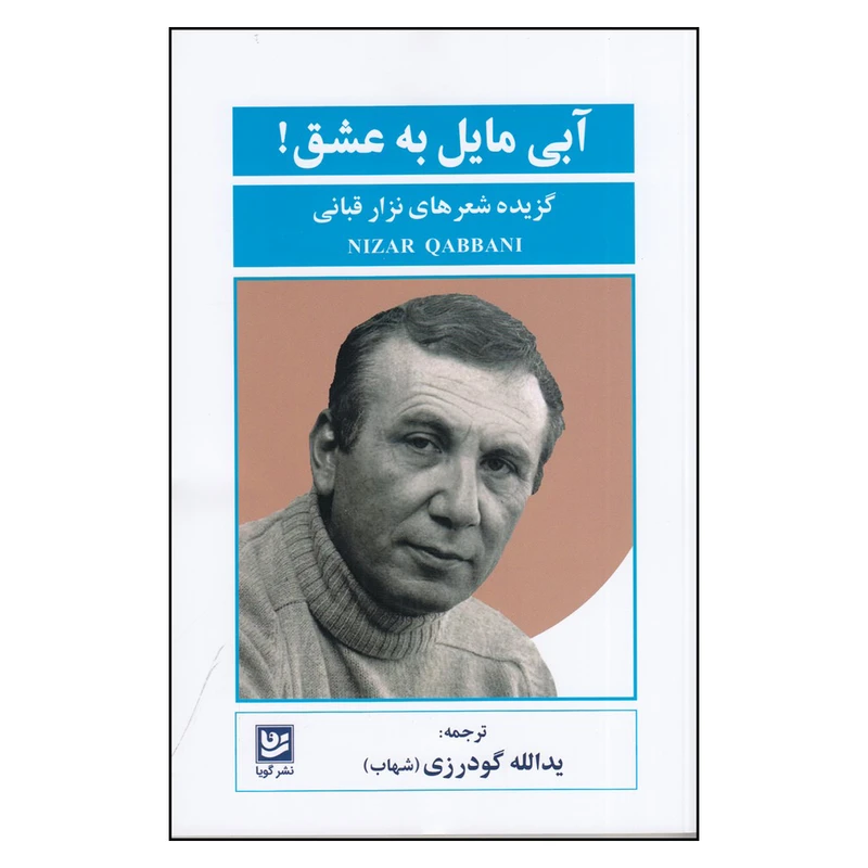 کتاب آبی مایل به عشق اثر نزار قبانی انتشارات گویا