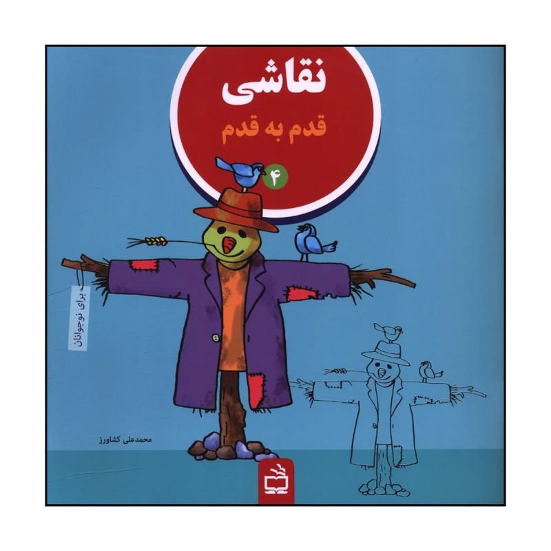 کتاب نقاشي قدم به قدم 4 ششم ابتدايي و اول دبيرستان اثر محمد علي کشاورز انتشارات مدرسه 