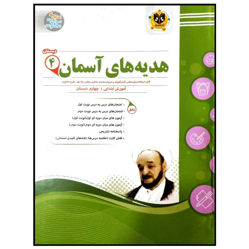 کتاب مجموعه سوالات امتحانی هدیه های آسمان پایه چهارم دبستان اثر جمعی از نویسندگان انتشارات اسفندیار