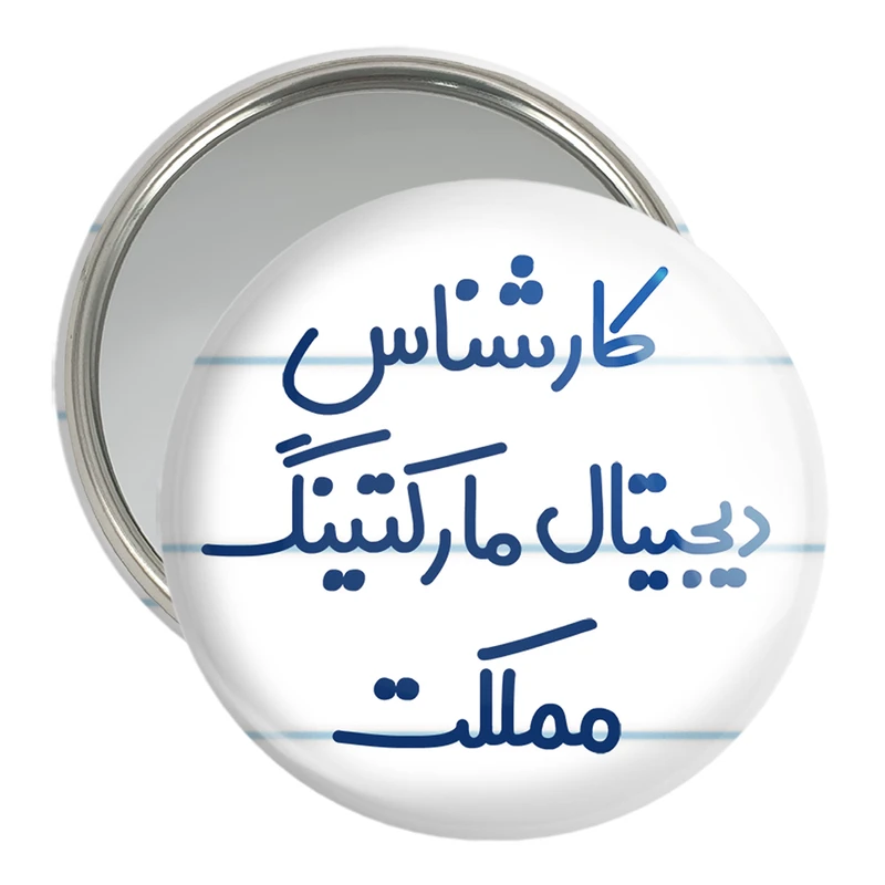 آینه جیبی خندالو مدل کارشناس دیجیتال مارکتینگ مملکت کد 8097