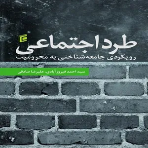 کتاب طرد اجتماعي رويكردي جامعه شناختي به محروميت اثر سيد احمد فيروز آبادي و عليرضا صادقي
انتشارات جامعه شناسان