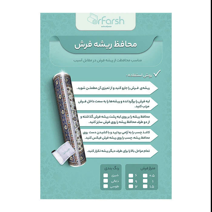 محافظ ریشه دکتر فرش اشرف پور مدل 9