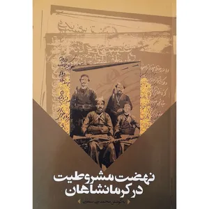 كتاب نهضت مشروطیت در كرمانشاهان اثر محمدعلی سلطانی انتشارات موسسه تحقيقات و توسعه علوم انساني 
