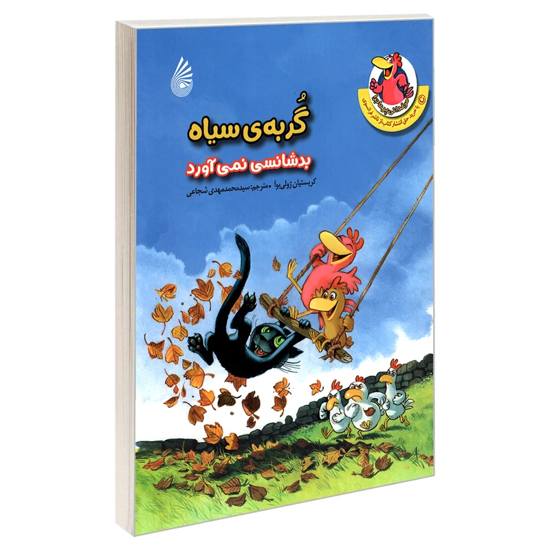 کتاب گربه‌ ی سیاه بدشانسی نمی آورد اثر کریستیان ژولی بوآ نشر چکه