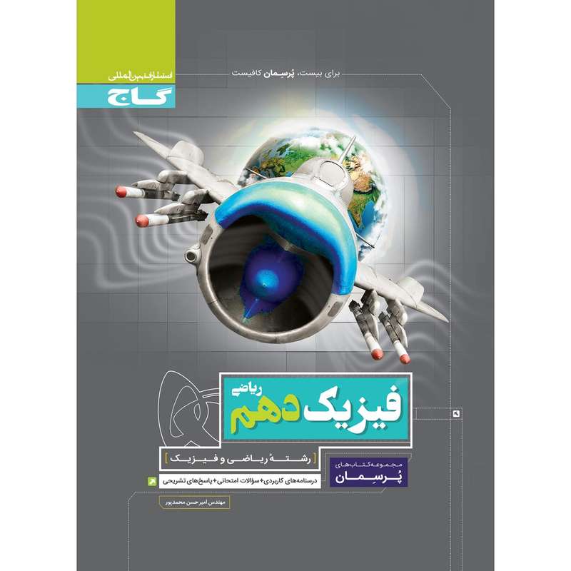 کتاب فیزیک دهم ریاضی سری پرسمان اثر امیرحسن محمدپور انتشارات بین المللی گاج