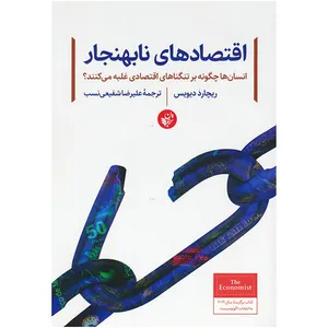 کتاب اقتصادهای نابهنجار اثر ریچارد دیویس ترجمه علیرضا شفیعی نسب انتشارات ترجمان