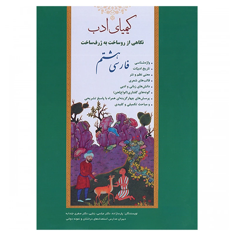 کتاب کیمیای ادب فارسی هشتم اثر جمعی از نویسندگان انتشارات آفرنگ شرق