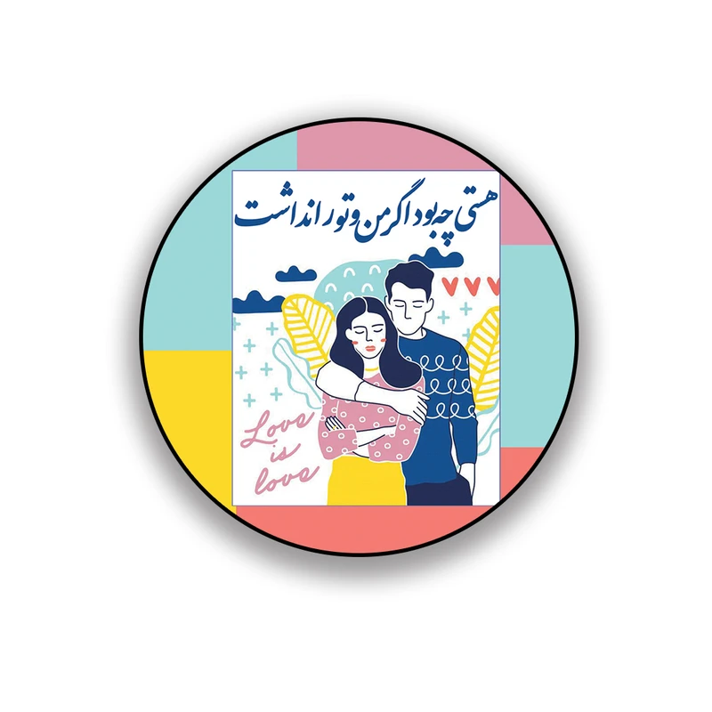 زیر لیوانی طرح عاشقانه هستی چه بود اگر من و تو را نداشت 