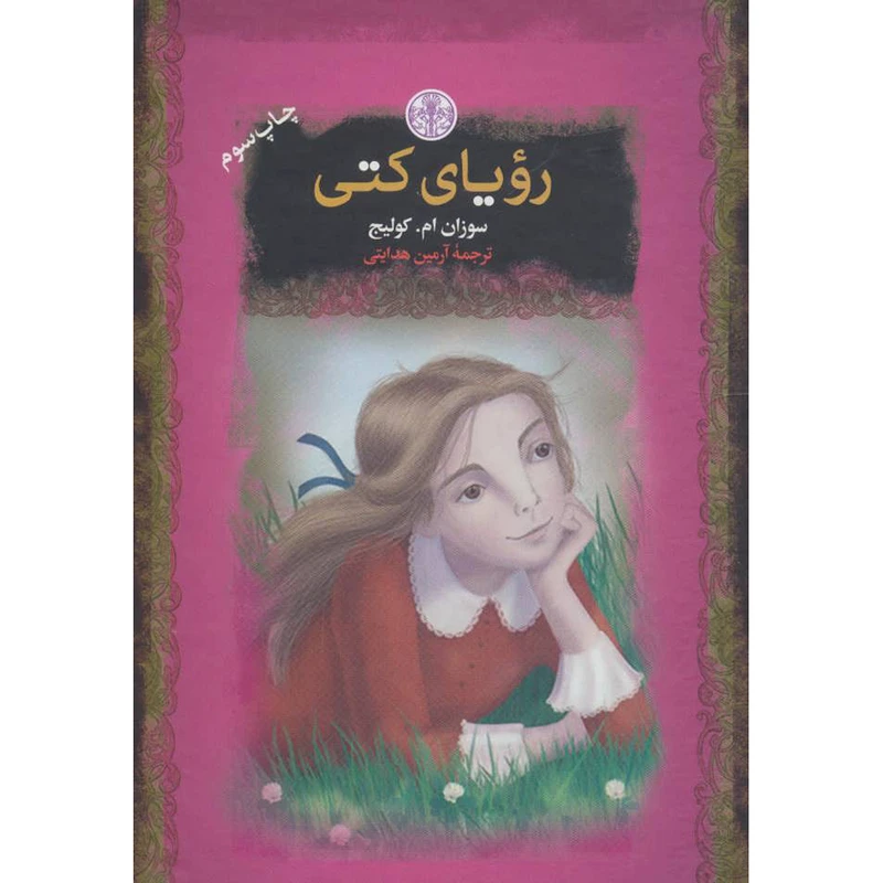 کتاب رویای کتی اثر سوزان ام کولیج انتشارات کتاب پارسه