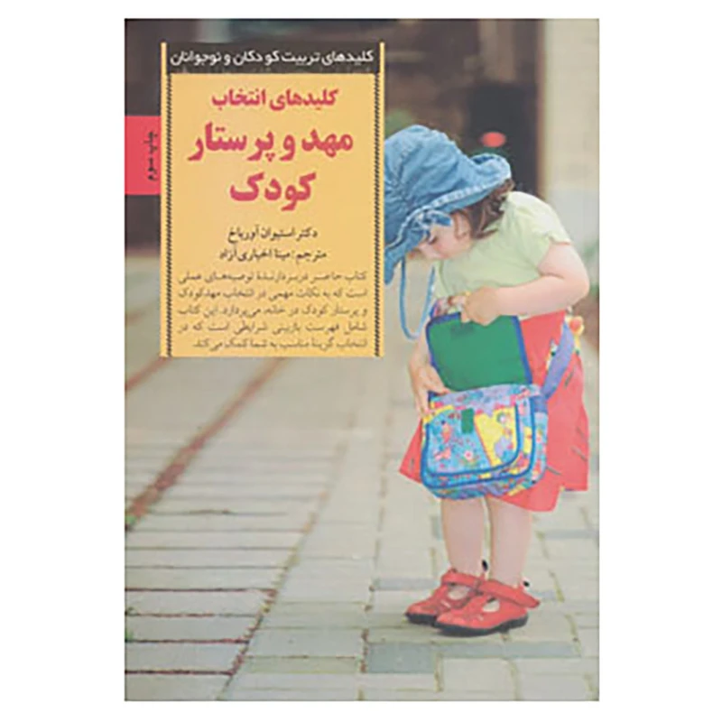 کتاب کلیدهای تربیت کودکان و نوجوانان اثر استیوان آورباخ