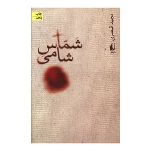 نقد و بررسی کتاب شماس شامی اثر مجید قیصری نشر افق توسط خریداران