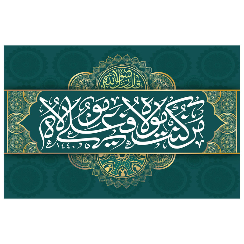 پرچم طرح مذهبی مدل من کنت مولاه و علی مولاه کد 11H