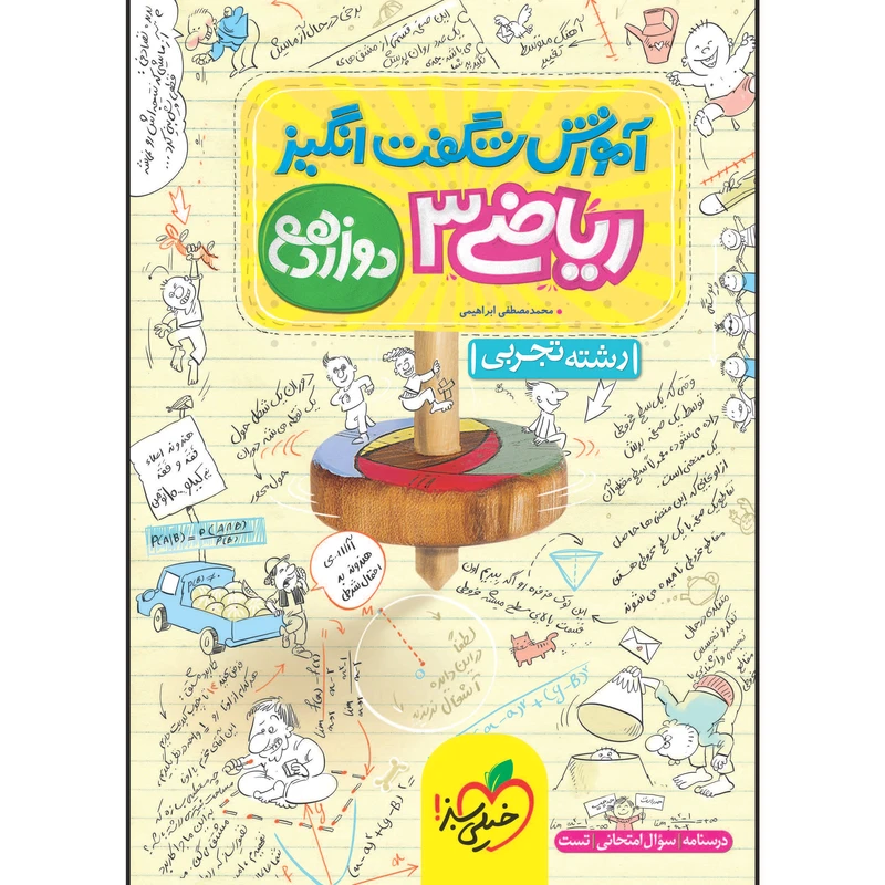 کتاب آموزش شگفت انگیز ریاضی دوازدهم رشته تجربی اثر محمدمصطفی ابراهیمی انتشارات خیلی سبز
