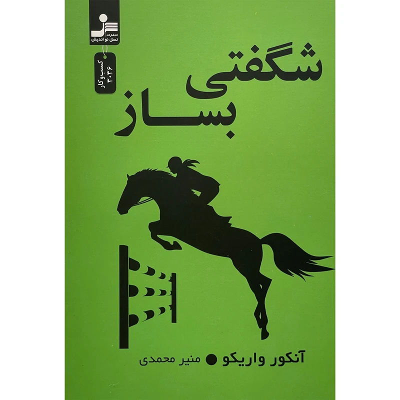 کتاب شگفتی بساز اثر آنكور واريكو نشر نسل نوانديش