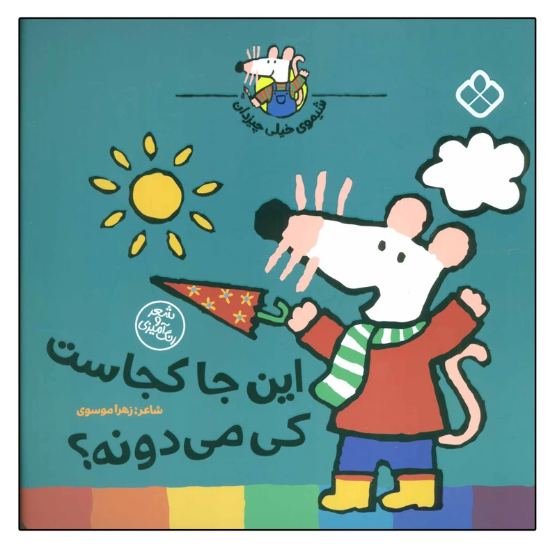 کتاب این جا کجاست کی میدونه؟ (شیموی خیلی چیزدان) اثر لوسی کازینس انتشارات کتاب پنجره