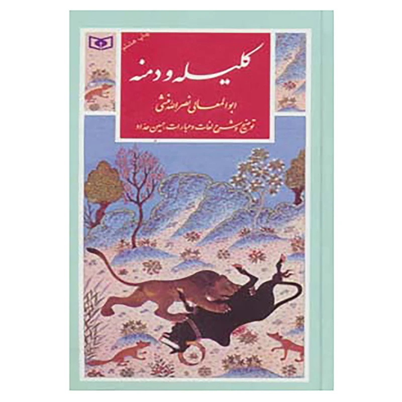 کتاب گزینه ادب پارسی 7 اثر ابوالمعالی نصرالله منشی