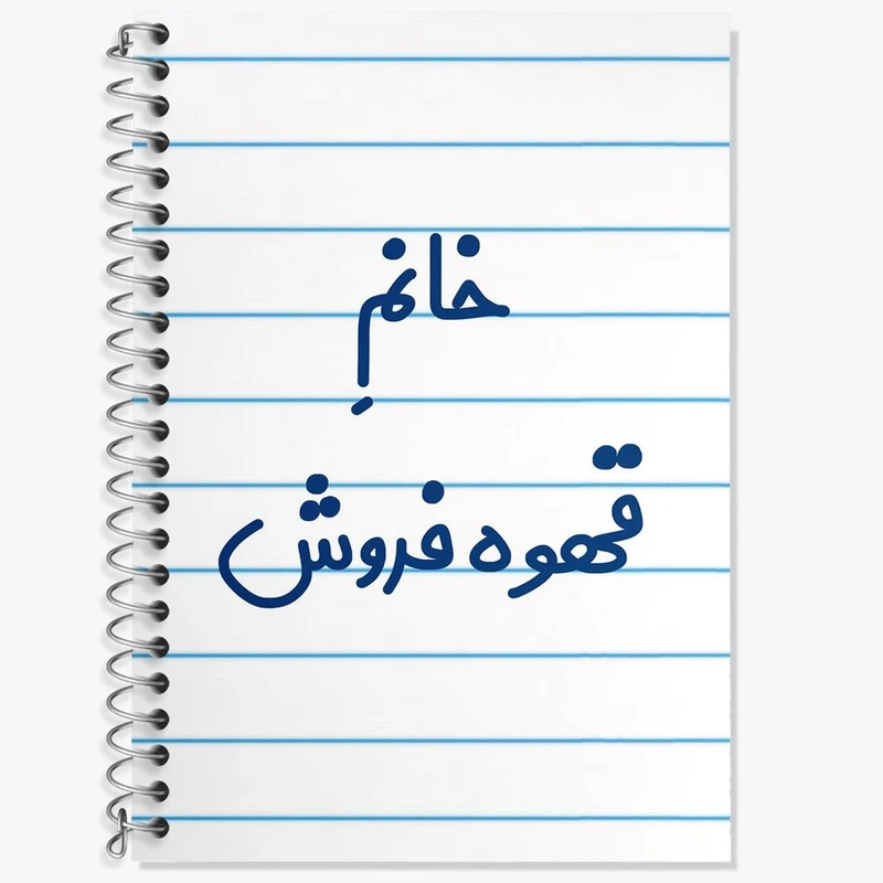 دفتر لغت 50 برگ خندالو مدل خانم قهوه فروش کد 7966