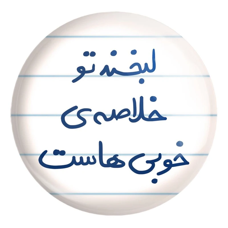 پیکسل خندالو طرح لبخند تو خلاصه خوبی هاست کد 5700 مدل بزرگ