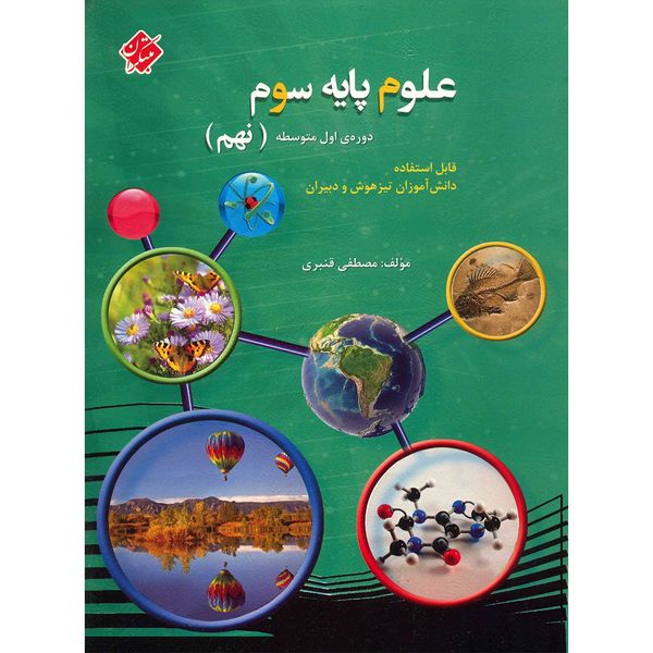 کتاب علوم پایه سوم دوره اول متوسطه (نهم) مبتکران اثر مصطفی قنبری کتاب علوم پایه سوم دوره اول متوسطه (نهم) مبتکران اثر مصطفی قنبری