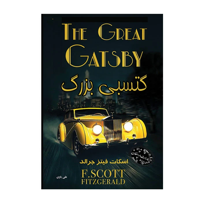 کتاب گتسبی بزرگ اثر اسکات فیتز جرالد ترجمه علی باوی انتشارات ارمغان