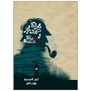 کتاب ماجراهای شرلوک هولمز  و 5 هسته پرتقال اثر آرتور کانن دویل  انتشارات ویهان