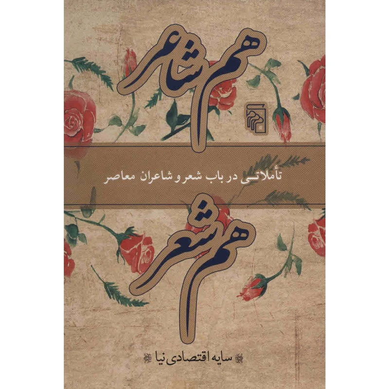 کتاب هم شاعر، هم شعر اثر سایه اقتصادی نیا