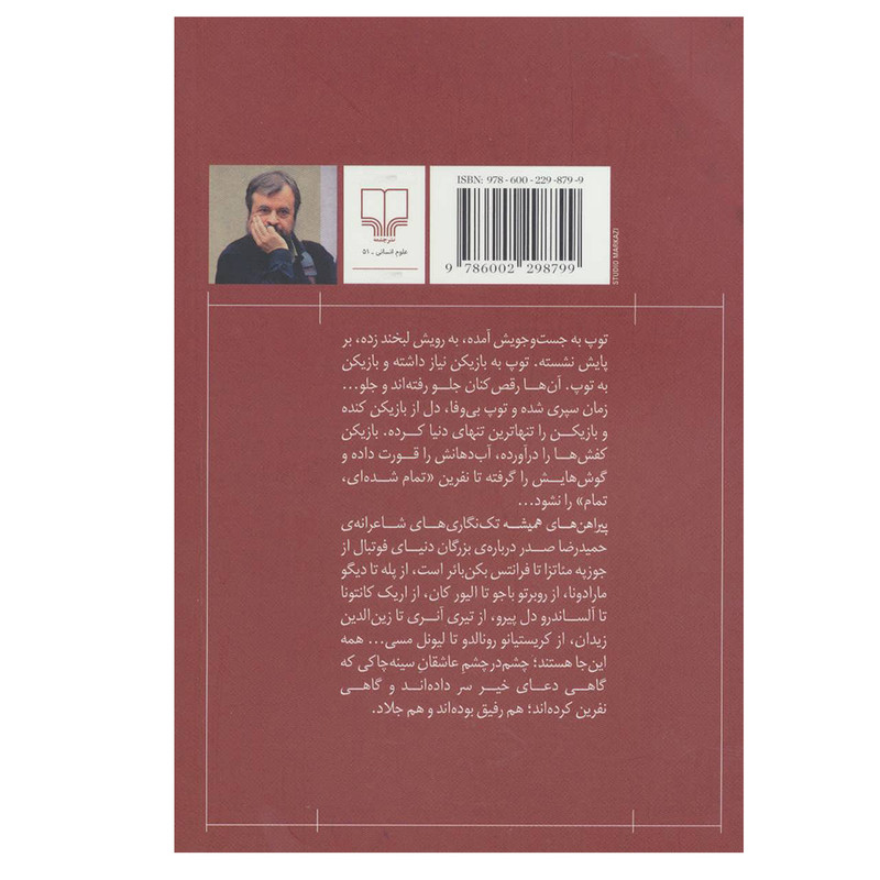 کتاب پیراهن های همیشه (مردان فوتبال: تک نگاری ها) اثر حمیدرضا صدر نشر چشمه