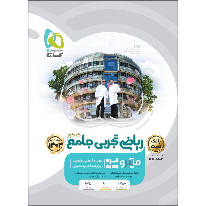 کتاب ریاضی جامع کنکور تجربی اثر جمعی از نویسندگان انتشارات بین المللی گاج جلد 1