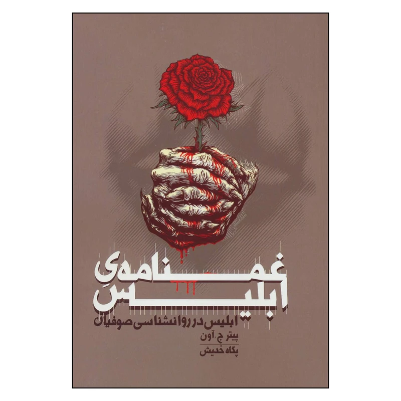 کتاب غمنامه ی ابلیس اثر پیتر ج آون انتشارات روزنه 