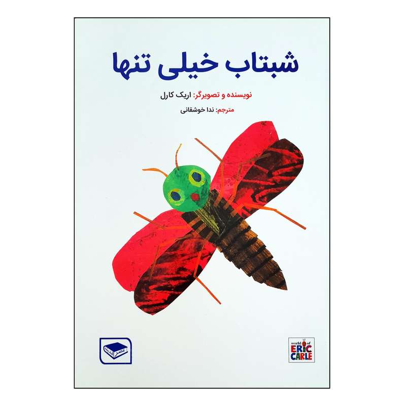 کتاب شبتاب خیلی تنها اثر اریک کارل انتشارات عصر اندیشه