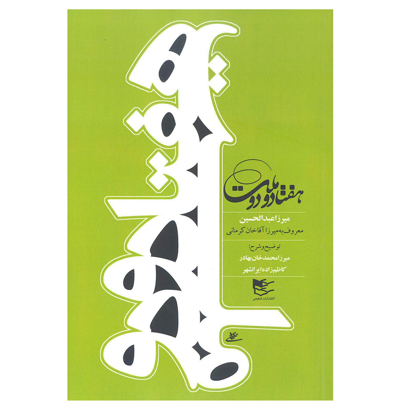 کتاب هفتاد و دو ملت اثر میرزا آقا خان کرمانی انتشارات شفیعی