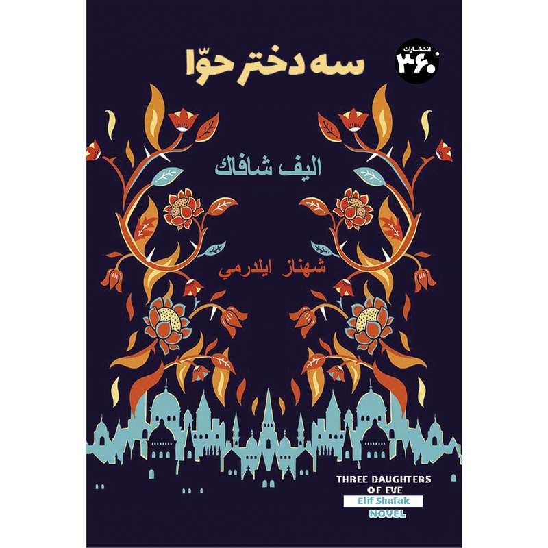 کتاب سه دختر حوا اثر الیف شافاک انتشارات 360 درجه