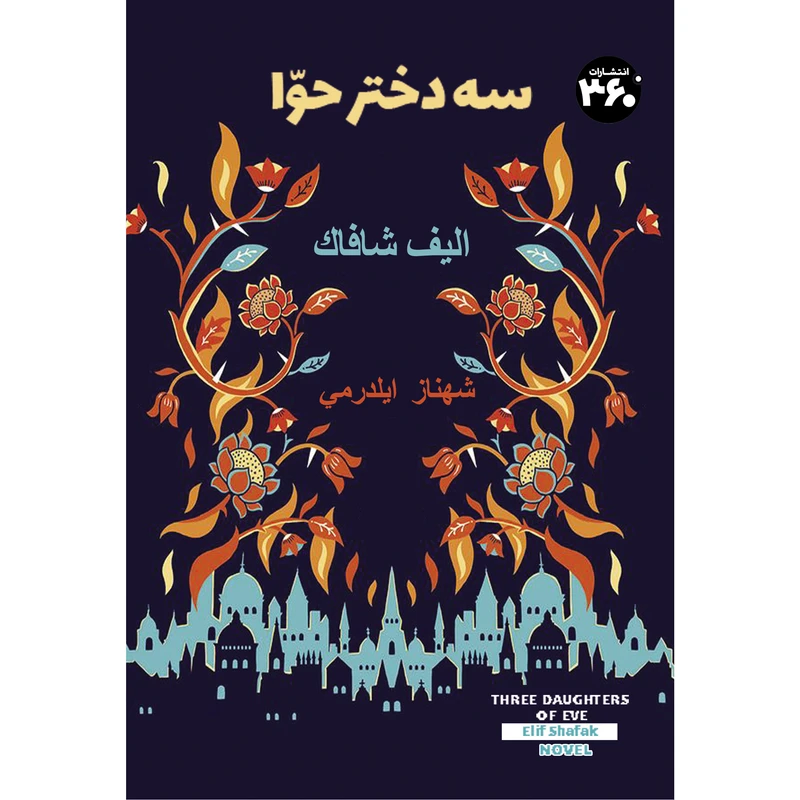 کتاب سه دختر حوا اثر الیف شافاک انتشارات 360 درجه