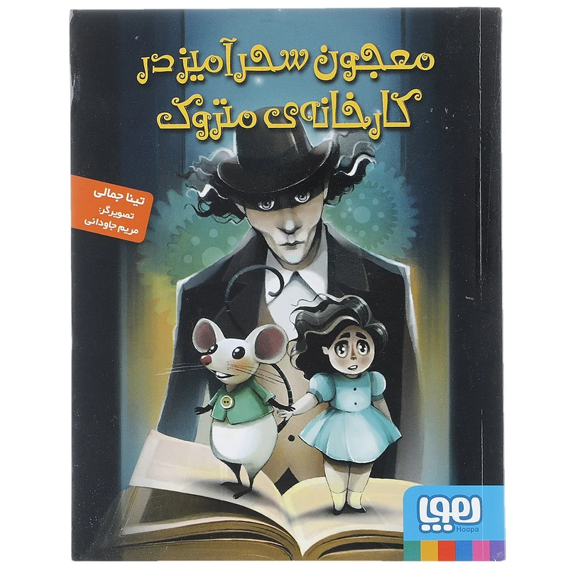 کتاب معجون سحر آمیز در کارخانه ی متروک اثر تینا جمالی