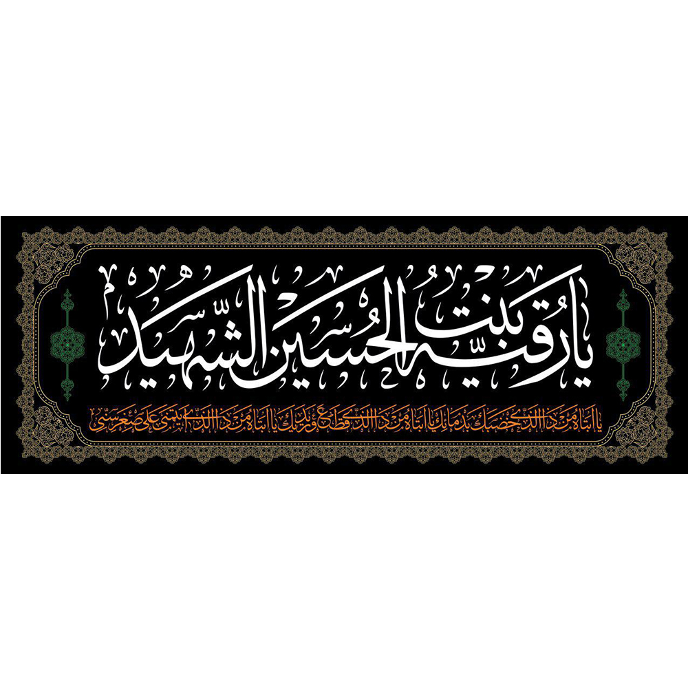 پرچم مدل طلاکوب زربافت یا رقیه بنت الحسین