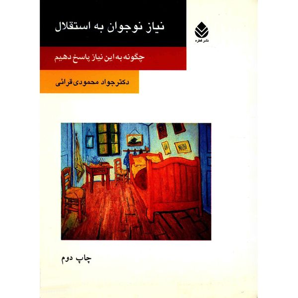 کتاب نیاز نوجوانان به استقلال اثر جواد محمودی قرائی کتاب نیاز نوجوانان به استقلال اثر جواد محمودی قرائی