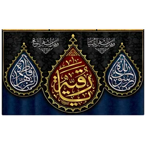  پرچم طرح نوشته مدل یا رقیه کد 2171