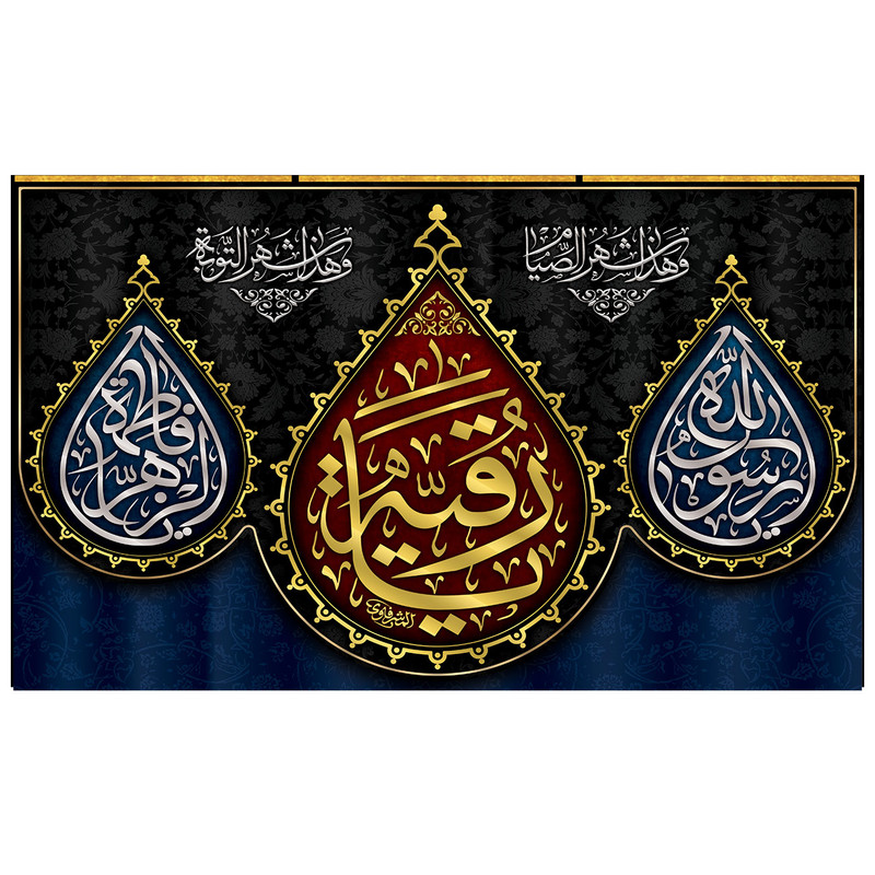  پرچم طرح نوشته مدل یا رقیه کد 2171D