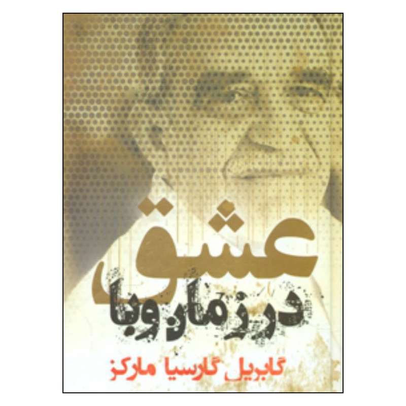 کتاب عشق در زمان وبا اثر گابریل گارسیا مار کز انتشارات شبگون
