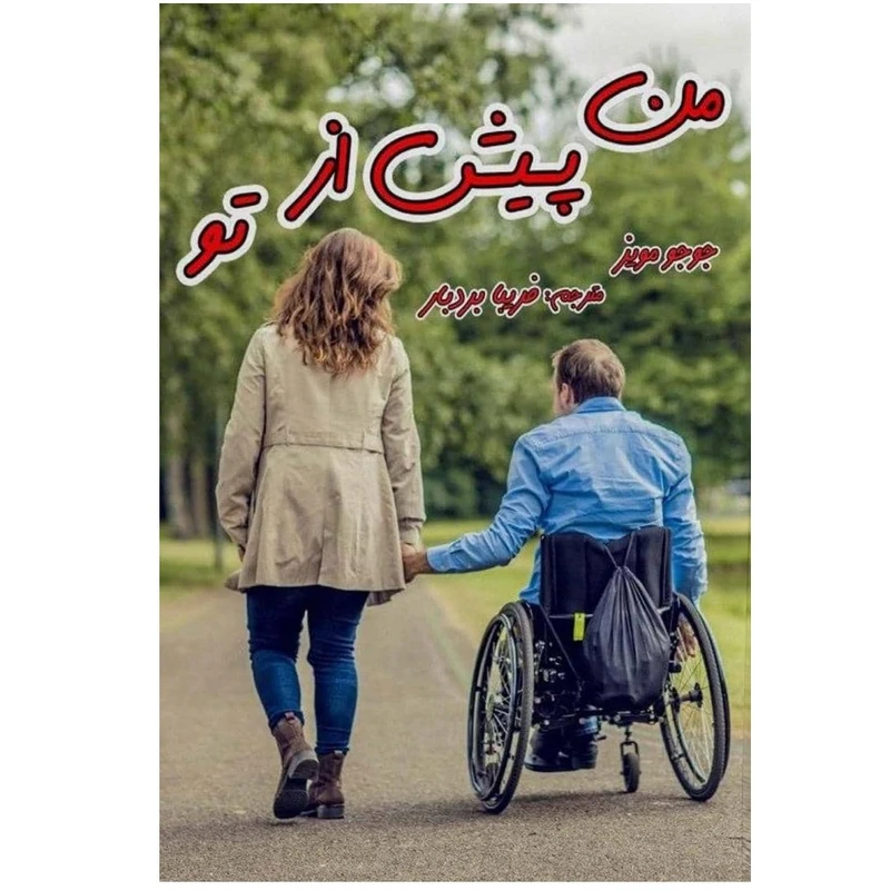 کتاب من پیش از تو اثر جوجو مویز انتشارات کهکشان علم