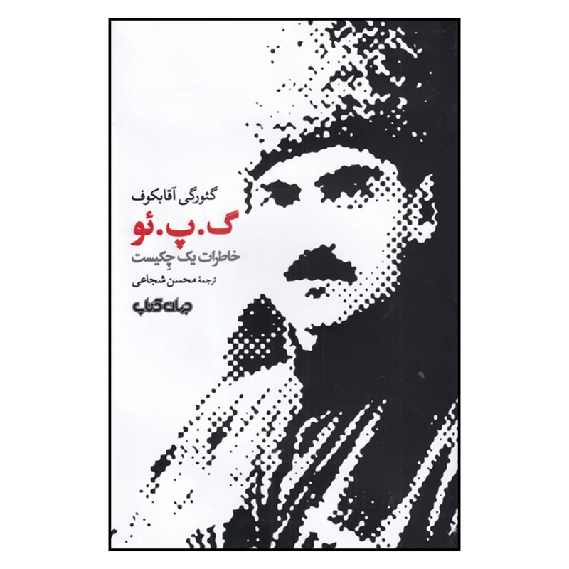 کتاب گ. پ. ئو اثر محسن شجاعی
نشر جهان کتاب