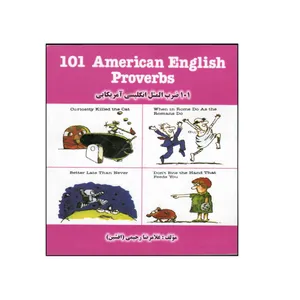 کتاب 101 ضرب‌المثل انگلیسی آمریکایی اثر غلامرضا رحیمی انتشارات هدف نوین